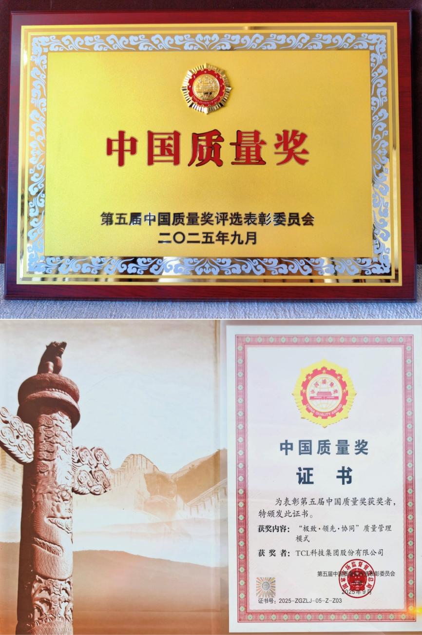 首申即获TCL科技获第五届中国质量奖