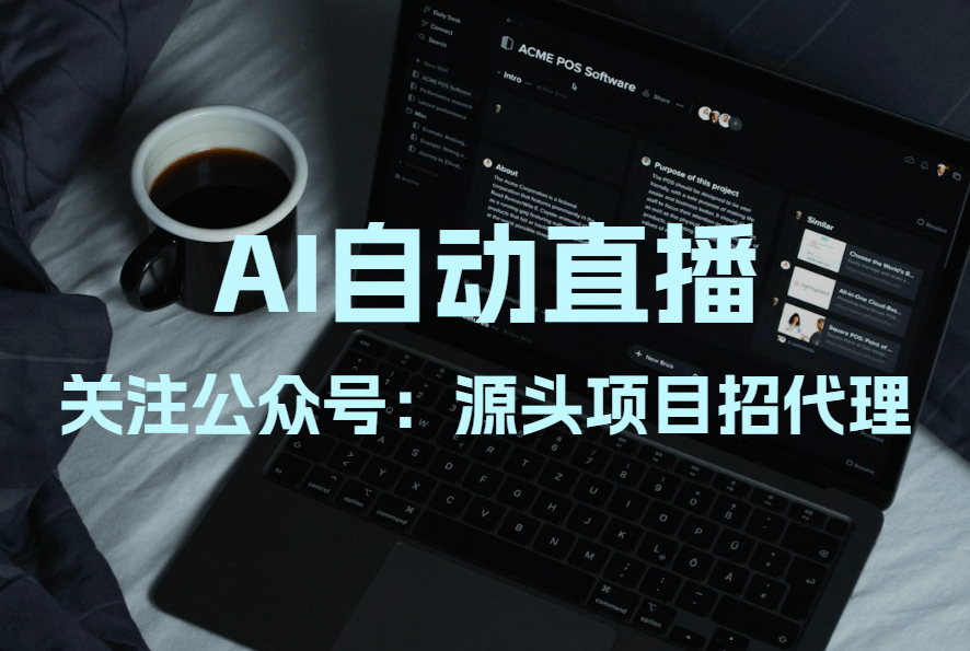 智享AI直播三代功能介绍：自动生成脚本+智能互动+多平台推流