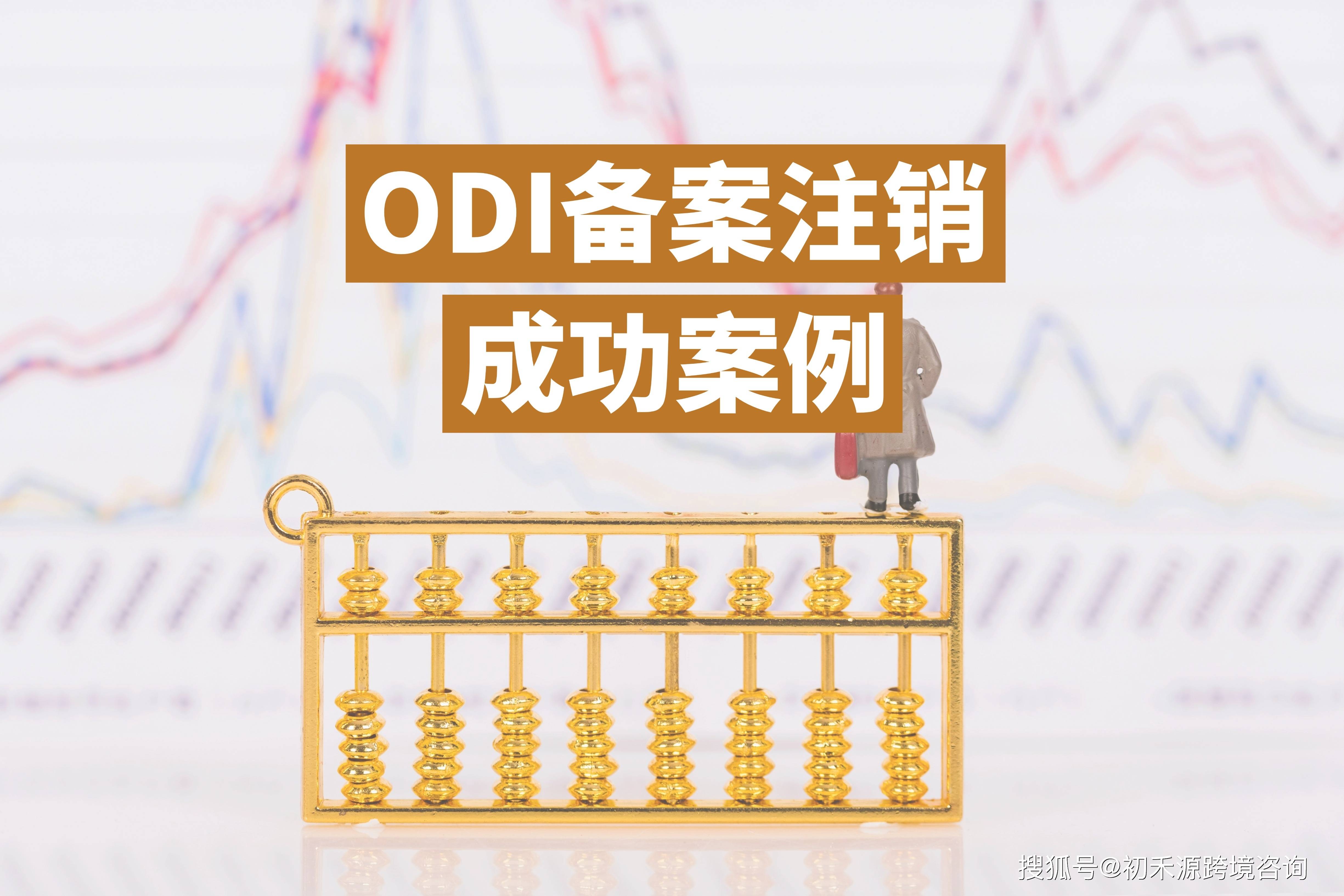 成功案例丨杭州医药公司ODI备案注销7天极速获批！